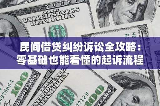 武汉民间借贷纠纷诉讼全攻略:零基础也能看懂的起诉流程与证据整理指南 武汉民间借贷纠纷诉讼全攻略:零基础也能看懂的起诉流程与证据整理指南