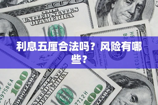 武汉利息五厘合法吗？风险有哪些？