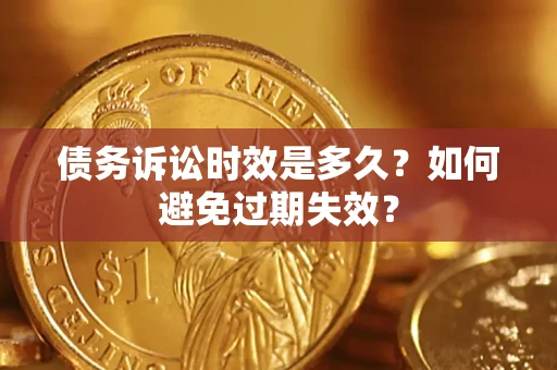 武汉债务诉讼时效是多久？如何避免过期失效？