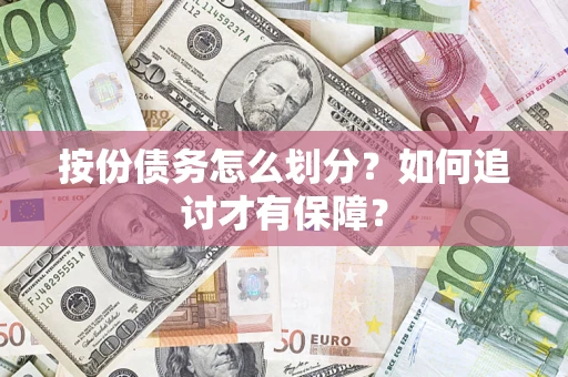 武汉按份债务怎么划分？如何追讨才有保障？