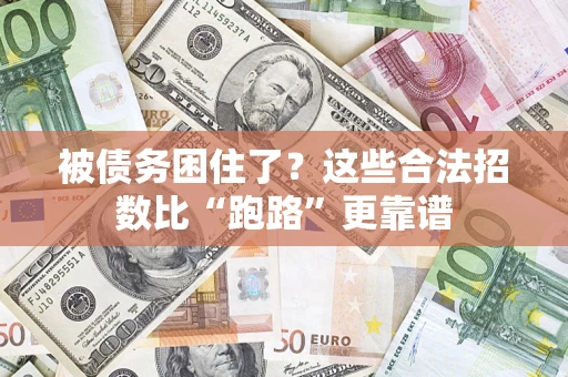 武汉被债务困住了？这些合法招数比“跑路”更靠谱