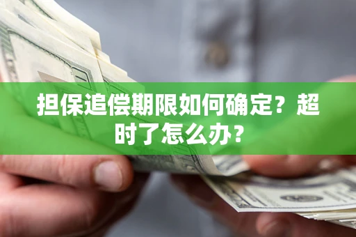 武汉担保追偿期限如何确定？超时了怎么办？