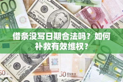 武汉借条没写日期合法吗？如何补救有效维权？
