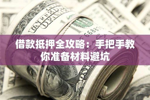 武汉借款抵押全攻略：手把手教你准备材料避坑