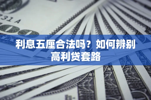 武汉利息五厘合法吗？如何辨别高利贷套路