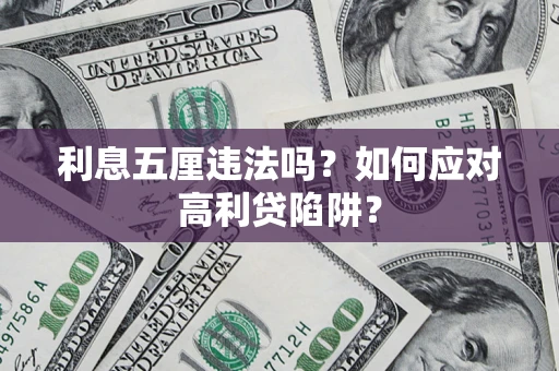 武汉利息五厘违法吗？如何应对高利贷陷阱？