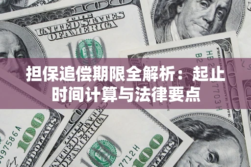 武汉担保追偿期限全解析：起止时间计算与法律要点