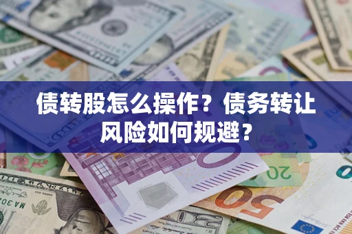 武汉债转股怎么操作？债务转让风险如何规避？