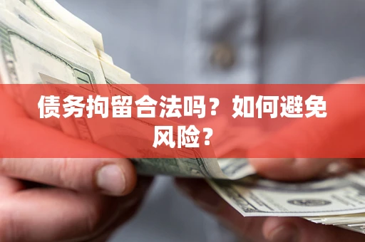 武汉债务拘留合法吗？如何避免风险？