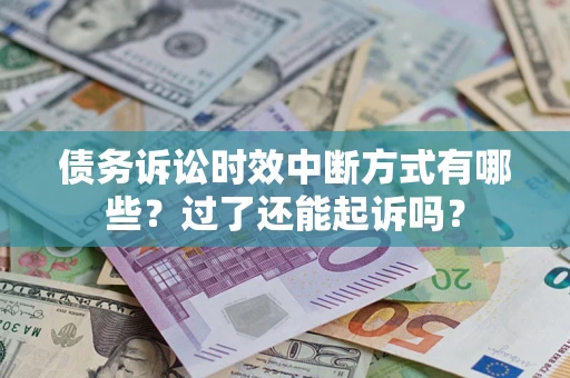 武汉债务诉讼时效中断方式有哪些？过了还能起诉吗？