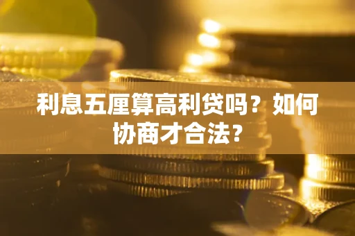武汉利息五厘算高利贷吗？如何协商才合法？