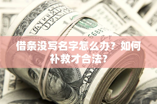 武汉借条没写名字怎么办？如何补救才合法？