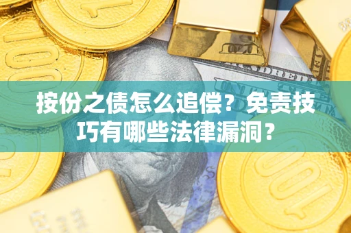 武汉按份之债怎么追偿？免责技巧有哪些法律漏洞？