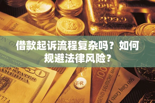 武汉借款起诉流程复杂吗？如何规避法律风险？