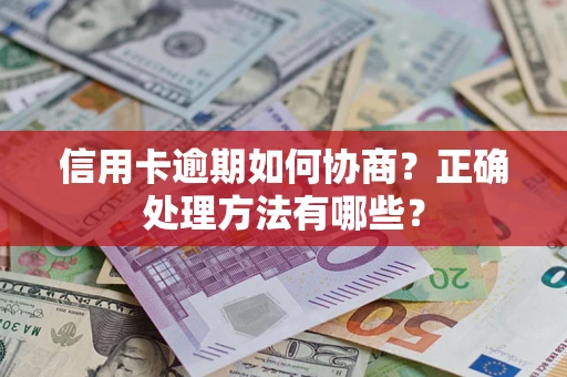 武汉信用卡逾期如何协商？正确处理方法有哪些？