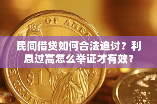 武汉民间借贷如何合法追讨？利息过高怎么举证才有效？