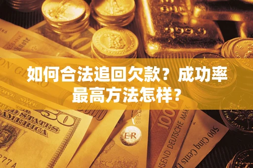 武汉如何合法追回欠款？成功率最高方法怎样？
