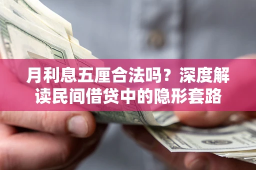 武汉月利息五厘合法吗？深度解读民间借贷中的隐形套路