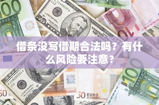 武汉借条没写借期合法吗？有什么风险要注意？