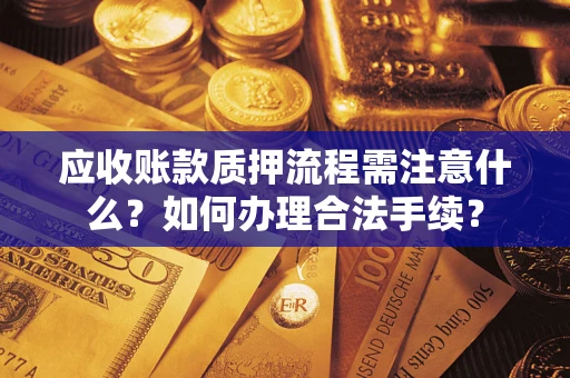 武汉应收账款质押流程需注意什么？如何办理合法手续？