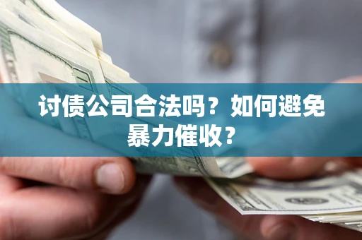 武汉讨债公司合法吗？如何避免暴力催收？