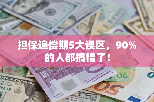 武汉担保追偿期5大误区，90%的人都搞错了！