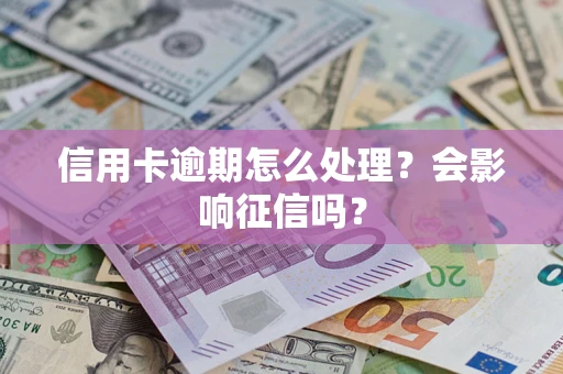 武汉信用卡逾期怎么处理？会影响征信吗？