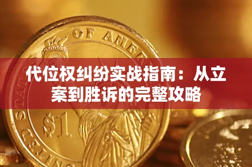 武汉代位权纠纷实战指南：从立案到胜诉的完整攻略