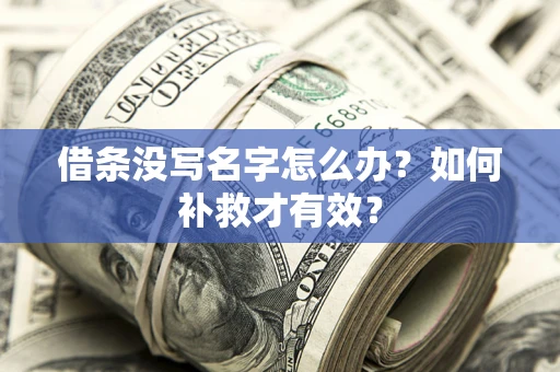 武汉借条没写名字怎么办？如何补救才有效？