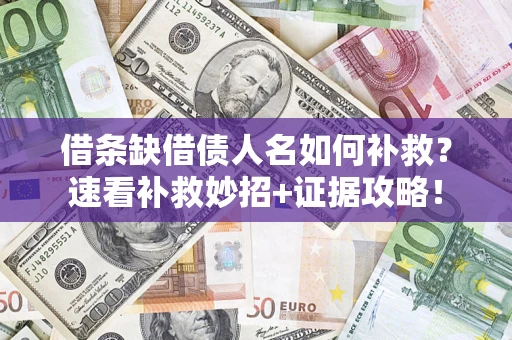 武汉借条缺借债人名如何补救？速看补救妙招+证据攻略！