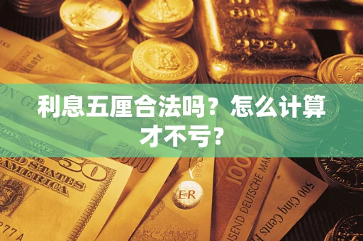 武汉利息五厘合法吗？怎么计算才不亏？