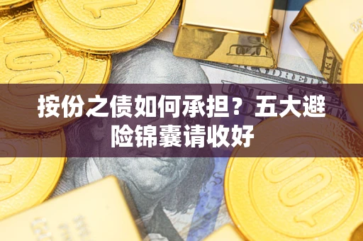 武汉按份之债如何承担？五大避险锦囊请收好