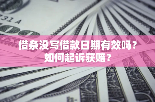 武汉借条没写借款日期有效吗？如何起诉获赔？