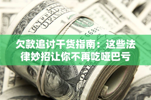 武汉欠款追讨干货指南：这些法律妙招让你不再吃哑巴亏