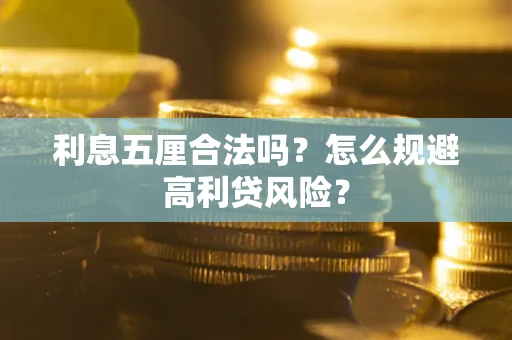 武汉利息五厘合法吗？怎么规避高利贷风险？