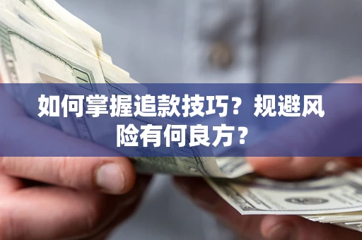 武汉如何掌握追款技巧？规避风险有何良方？