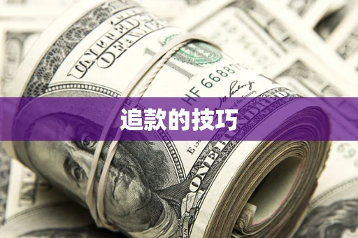 武汉追款的技巧