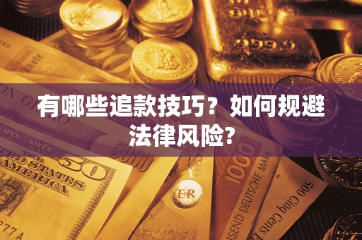 武汉有哪些追款技巧？如何规避法律风险?