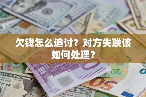 武汉欠钱怎么追讨？对方失联该如何处理？