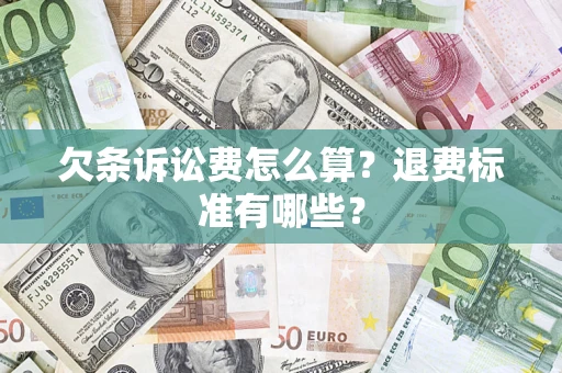 武汉欠条诉讼费怎么算？退费标准有哪些？