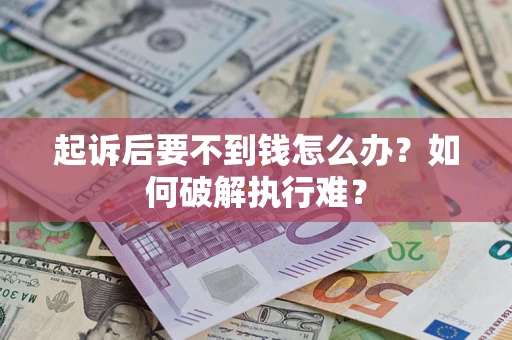 武汉起诉后要不到钱怎么办？如何破解执行难？