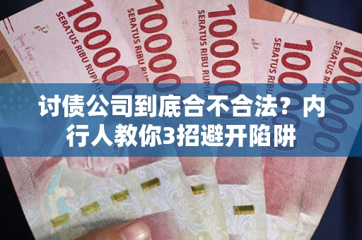 武汉讨债公司到底合不合法？内行人教你3招避开陷阱