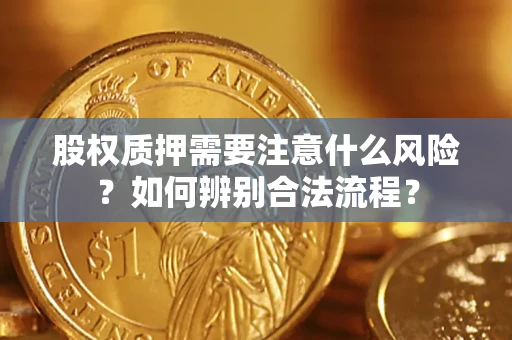 武汉股权质押需要注意什么风险？如何辨别合法流程？