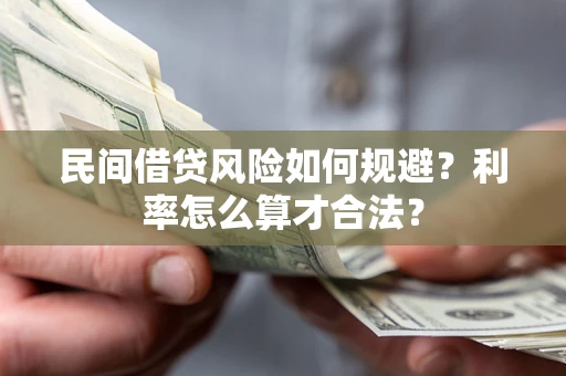 武汉民间借贷风险如何规避？利率怎么算才合法？
