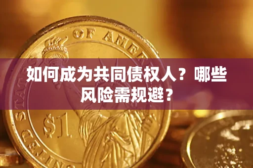 武汉如何成为共同债权人？哪些风险需规避？