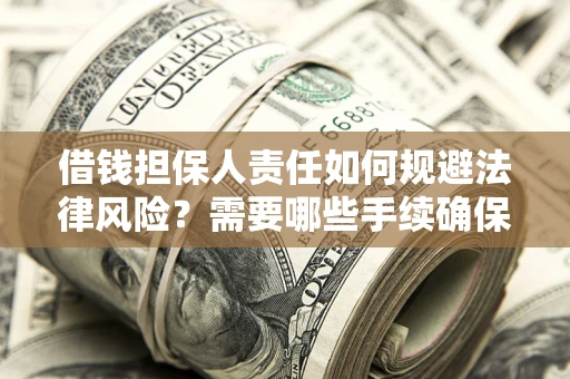 武汉借钱担保人责任如何规避法律风险？需要哪些手续确保安全？