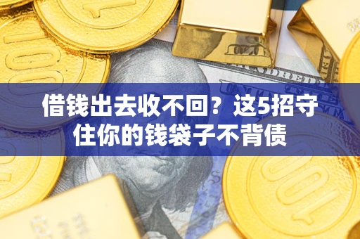 武汉借钱出去收不回？这5招守住你的钱袋子不背债