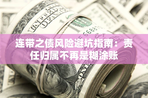 武汉连带之债风险避坑指南：责任归属不再是糊涂账